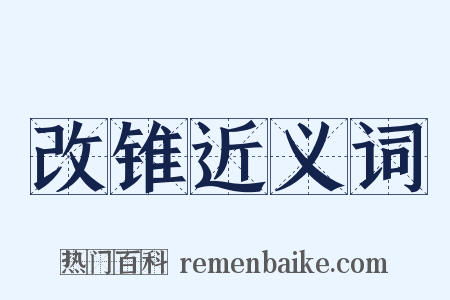 改锥近义词是什么意思的图片